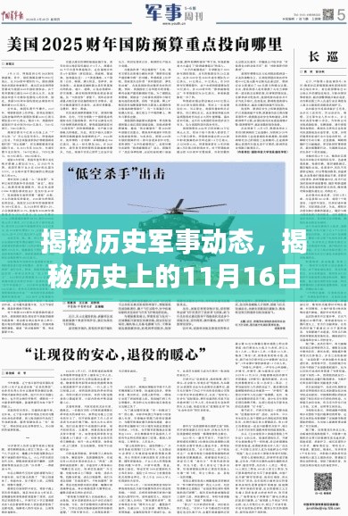 揭秘历史军事动态，揭秘历史上的11月16日军事要闻与任务指南