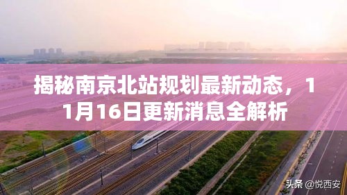 揭秘南京北站规划最新动态，11月16日更新消息全解析