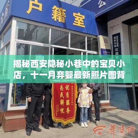 揭秘西安隐秘小巷中的宝贝小店，十一月弃婴最新照片图背后的故事