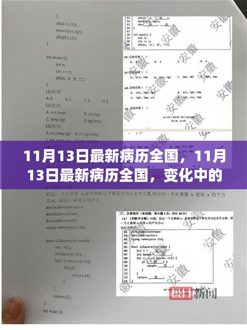 11月13日全国最新病历更新，变化中的学习之旅，自信成就感的源泉