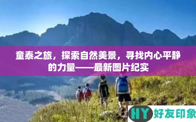 童泰之旅，探索自然美景，寻找内心平静的力量——最新图片纪实