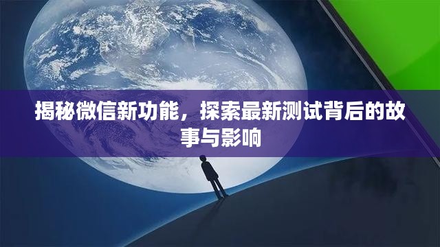 揭秘微信新功能，探索最新测试背后的故事与影响