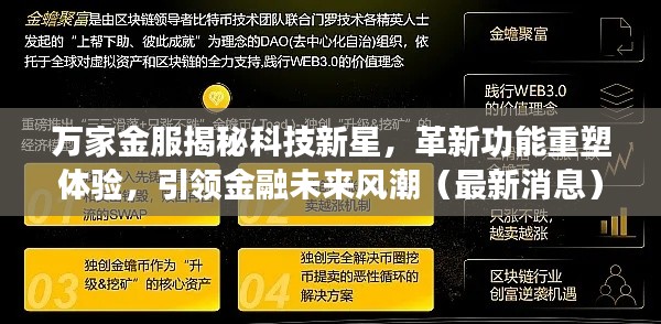 万家金服揭秘科技新星，革新功能重塑体验，引领金融未来风潮（最新消息）