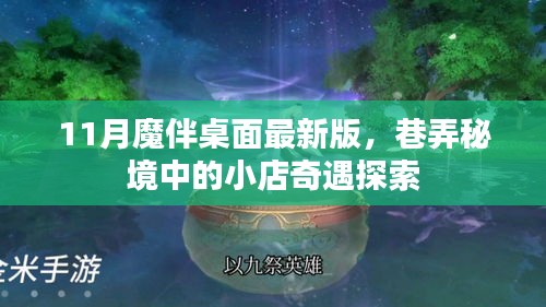 11月魔伴桌面最新版，巷弄秘境中的小店奇遇探索