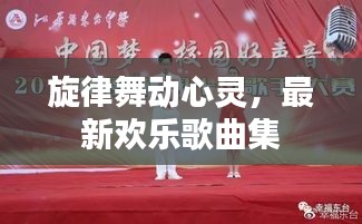 旋律舞动心灵，最新欢乐歌曲集