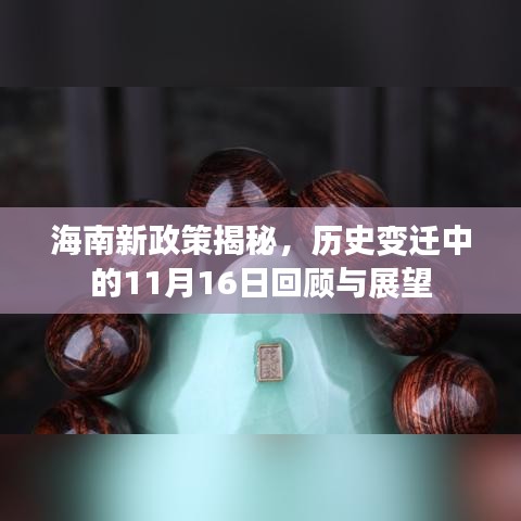 海南新政策揭秘，历史变迁中的11月16日回顾与展望