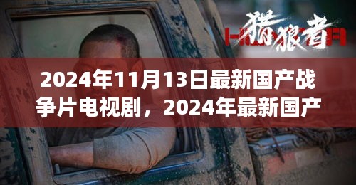 烽火岁月，2024年最新国产战争片视听盛宴