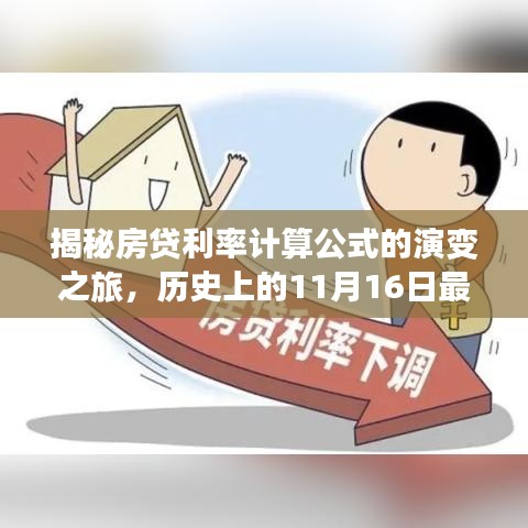 揭秘房贷利率计算公式的演变之旅，历史上的11月16日最新计算公式揭秘