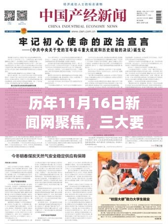 历年11月16日新闻网聚焦，三大要点深度解读新闻回顾