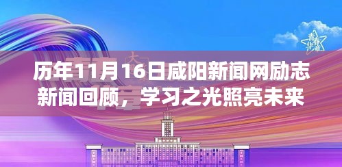 历年11月16日咸阳新闻网励志新闻回顾，学习之光照亮未来，自信与成就同行