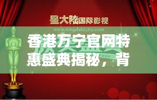 香港万宁官网特惠盛典揭秘，背景、影响与地位分析