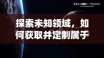 探索未知领域，如何获取并定制属于你的11月球球最新皮肤