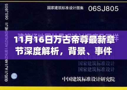 11月16日万古帝尊最新章节深度解析，背景、事件、影响与时代地位