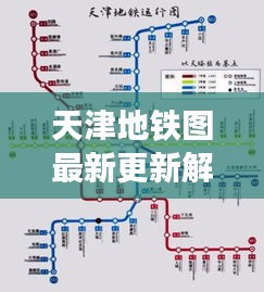 天津地铁图最新更新解读，2024年11月16日的观察与思考