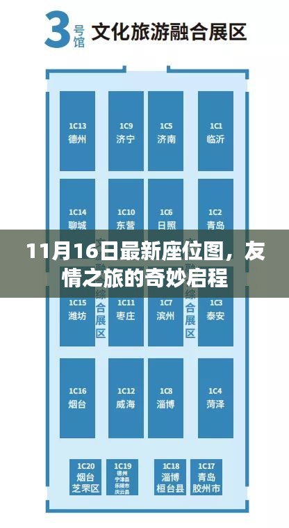 11月16日最新座位图，友情之旅的奇妙启程