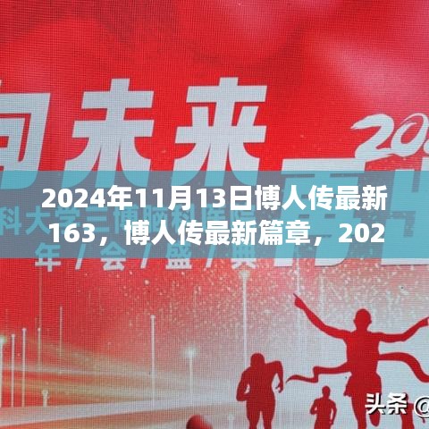 博人传最新篇章，迈向未来的挑战与成长（2024年11月13日更新）