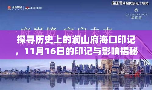 探寻历史上的润山府海口印记，11月16日的印记与影响揭秘