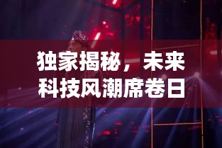 独家揭秘，未来科技风潮席卷日本，最新高科技新品亮相日本杂志 2024年11月16日特辑