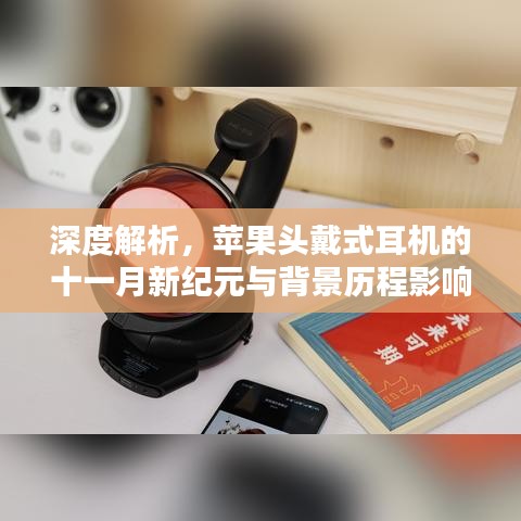 深度解析，苹果头戴式耳机的十一月新纪元与背景历程影响