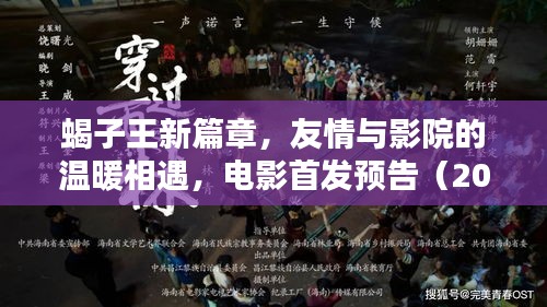 蝎子王新篇章，友情与影院的温暖相遇，电影首发预告（2024年11月）