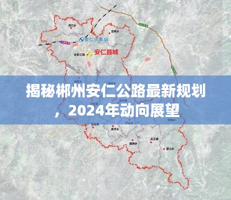 揭秘郴州安仁公路最新规划，2024年动向展望