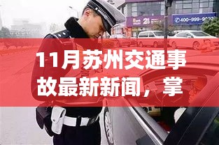 苏州交通事故最新动态，解析新闻报道与应对技能学习指南