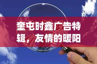 奎屯时鑫广告特辑，友情的暖阳下的日常趣事（2024年11月16日最新发布）