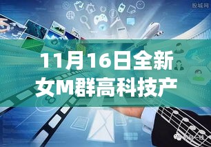 11月16日全新女M群高科技产品引领未来潮流