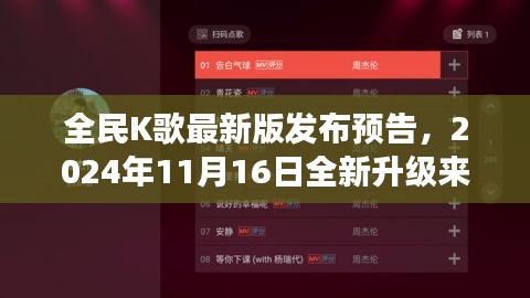 全民K歌最新版发布预告，2024年11月16日全新升级来袭，你准备好了吗？