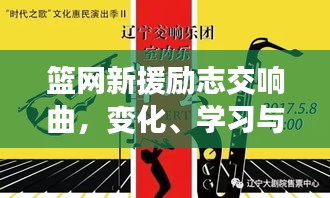 篮网新援励志交响曲，变化、学习与自信铸就新篇章（11月最新引援）