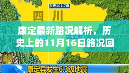 康定最新路况解析，历史上的11月16日路况回顾与最新康定路况报告全解析