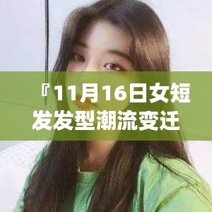 『11月16日女短发发型潮流变迁，瞩目剪影展现最新风采』