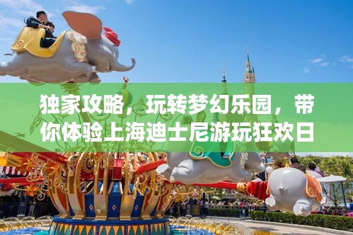 独家攻略，玩转梦幻乐园，带你体验上海迪士尼游玩狂欢日