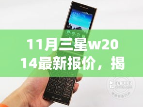 揭秘三星W2014最新报价与隐藏特色，小巷深处的宝藏小店故事