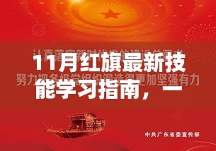 11月红旗最新技能学习指南，一步步成为专家