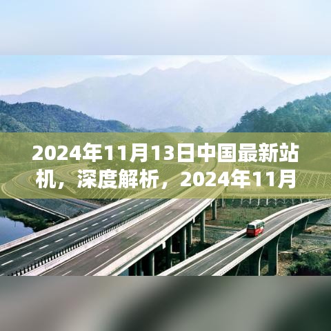 2024年11月13日中国最新站机深度解析与全面评测介绍