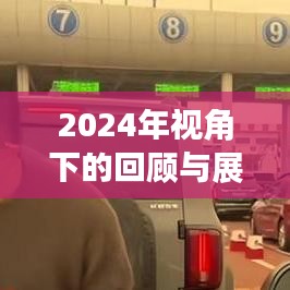 2024年视角下的回顾与展望，最新网名评测与用户体验报告