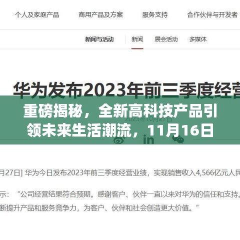 重磅揭秘，全新高科技产品引领未来生活潮流，11月16日揭晓地址！