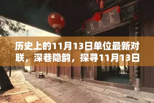 探寻历史小店，深巷隐韵中的对联故事与11月13日的文化印记