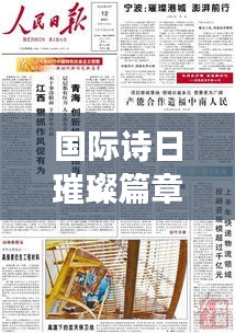 国际诗日璀璨篇章，历年11月16日诗歌盛事回顾与影响