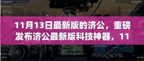 济公最新版科技神器引领智能生活新纪元，革新登场