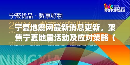 宁夏地震网最新消息更新，聚焦宁夏地震活动及应对策略（2024年11月）