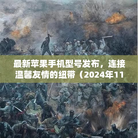 最新苹果手机型号发布，连接温馨友情的纽带（2024年11月16日）