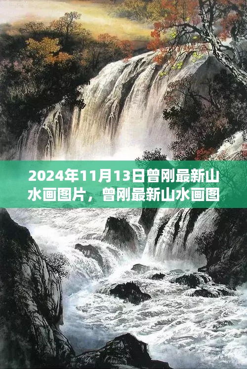 曾刚最新山水画图片深度测评与介绍，2024年11月13日最新作品欣赏