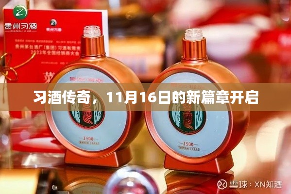 习酒传奇，11月16日的新篇章开启