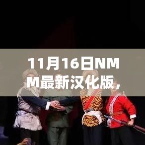 11月16日NMM最新汉化版，跨越语言障碍，引领学习新纪元