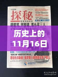 历史上的11月16日，管家婆免费资料背后的自然探索之旅揭秘