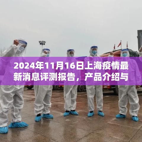 2024年11月16日上海疫情最新消息评测报告，产品介绍与深度分析