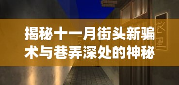 揭秘十一月街头新骗术与巷弄深处的神秘小店探险之旅