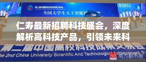 仁寿最新招聘科技盛会，深度解析高科技产品，引领未来科技革新之旅